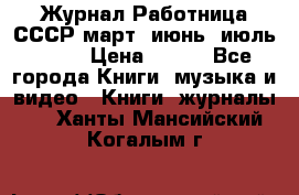 Журнал Работница СССР март, июнь, июль 1970 › Цена ­ 300 - Все города Книги, музыка и видео » Книги, журналы   . Ханты-Мансийский,Когалым г.